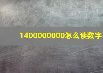 1400000000怎么读数字