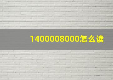 1400008000怎么读