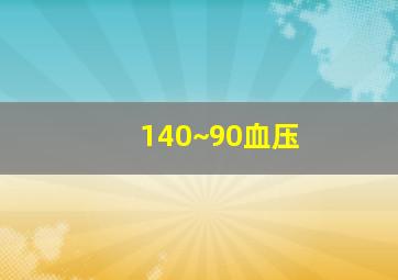 140~90血压