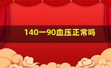 140一90血压正常吗