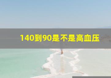 140到90是不是高血压