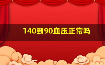 140到90血压正常吗