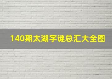 140期太湖字谜总汇大全图