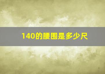 140的腰围是多少尺