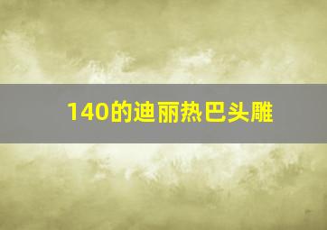 140的迪丽热巴头雕