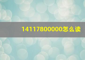 14117800000怎么读