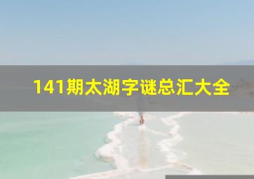 141期太湖字谜总汇大全