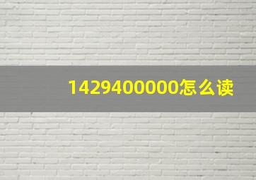 1429400000怎么读