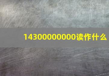 14300000000读作什么