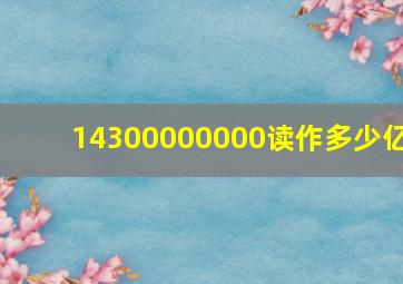 14300000000读作多少亿