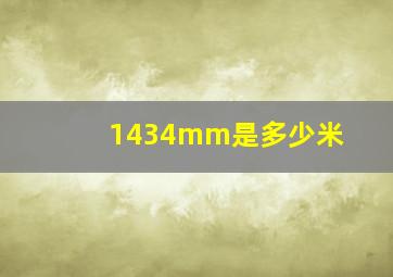 1434mm是多少米