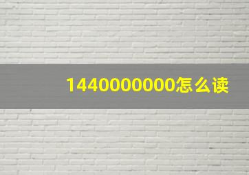 1440000000怎么读