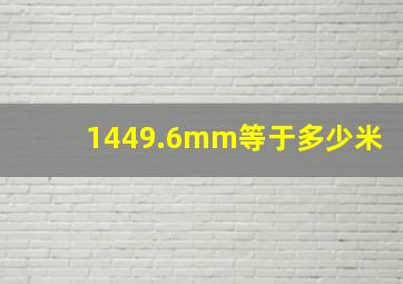 1449.6mm等于多少米