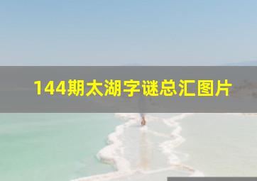 144期太湖字谜总汇图片