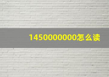 1450000000怎么读