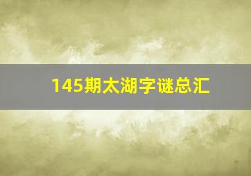 145期太湖字谜总汇