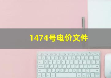 1474号电价文件