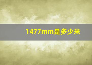 1477mm是多少米