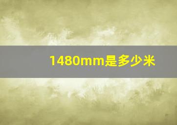 1480mm是多少米