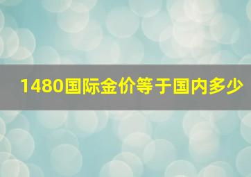 1480国际金价等于国内多少