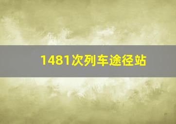 1481次列车途径站