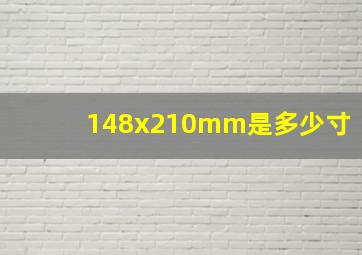 148x210mm是多少寸