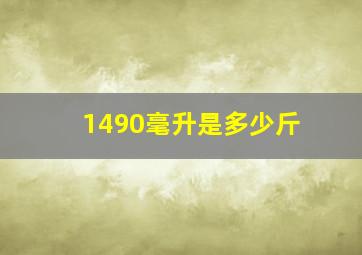 1490毫升是多少斤