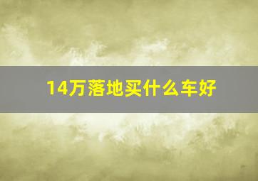 14万落地买什么车好