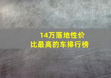 14万落地性价比最高的车排行榜