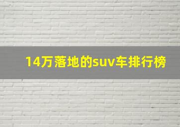 14万落地的suv车排行榜