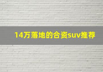 14万落地的合资suv推荐