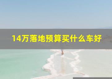 14万落地预算买什么车好