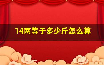 14两等于多少斤怎么算