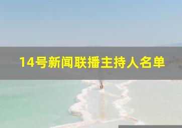 14号新闻联播主持人名单