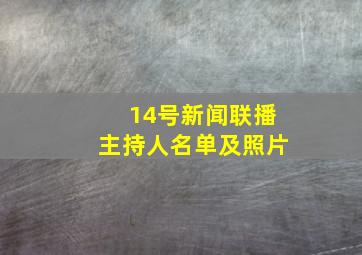 14号新闻联播主持人名单及照片