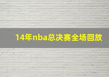 14年nba总决赛全场回放