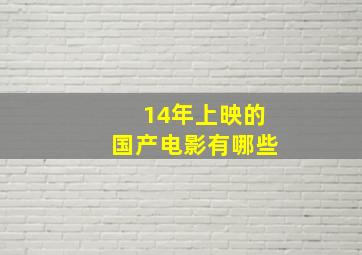 14年上映的国产电影有哪些