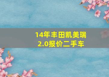 14年丰田凯美瑞2.0报价二手车