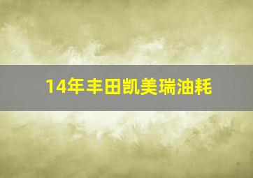 14年丰田凯美瑞油耗