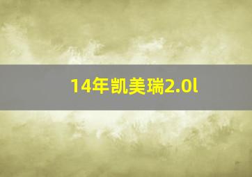 14年凯美瑞2.0l