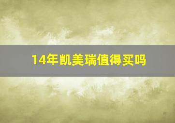 14年凯美瑞值得买吗