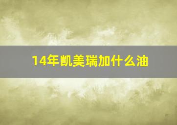 14年凯美瑞加什么油