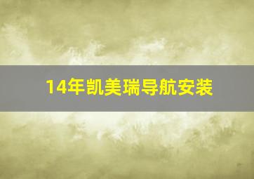 14年凯美瑞导航安装