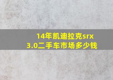 14年凯迪拉克srx3.0二手车市场多少钱