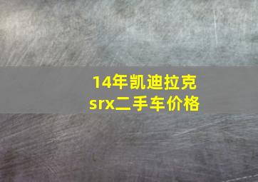 14年凯迪拉克srx二手车价格