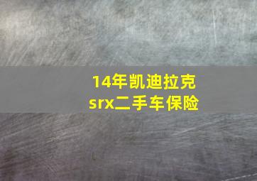 14年凯迪拉克srx二手车保险