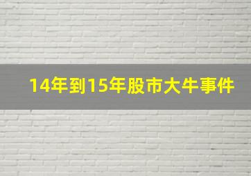 14年到15年股市大牛事件