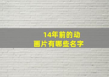 14年前的动画片有哪些名字