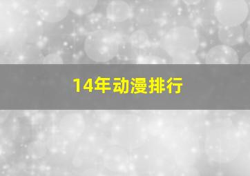 14年动漫排行