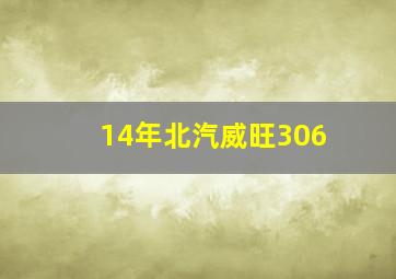 14年北汽威旺306